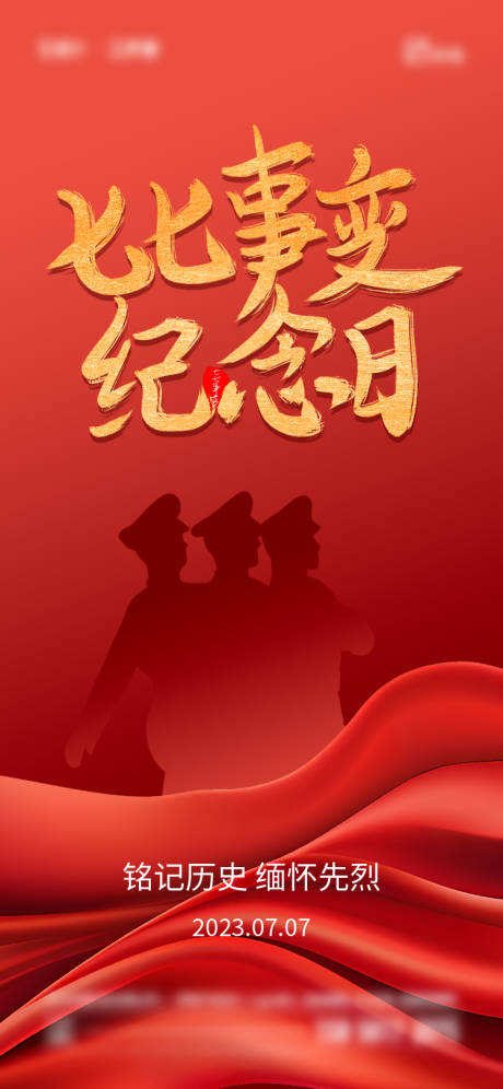 源文件下載【七七事變紀念日海報】編號：12020017677715973