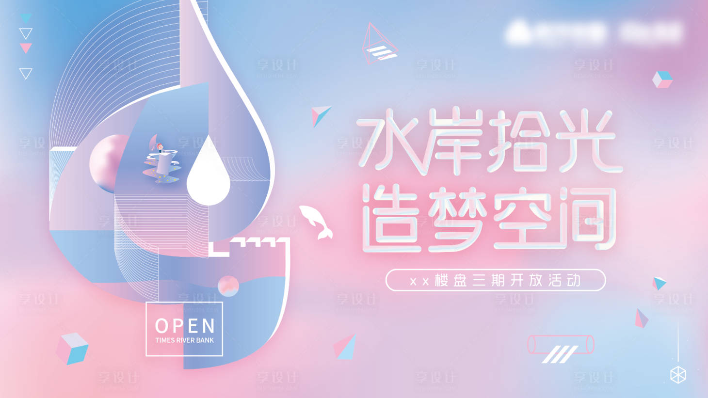 源文件下載【享設計】搜索編號：18940017200983788【樓盤開放主題kv】