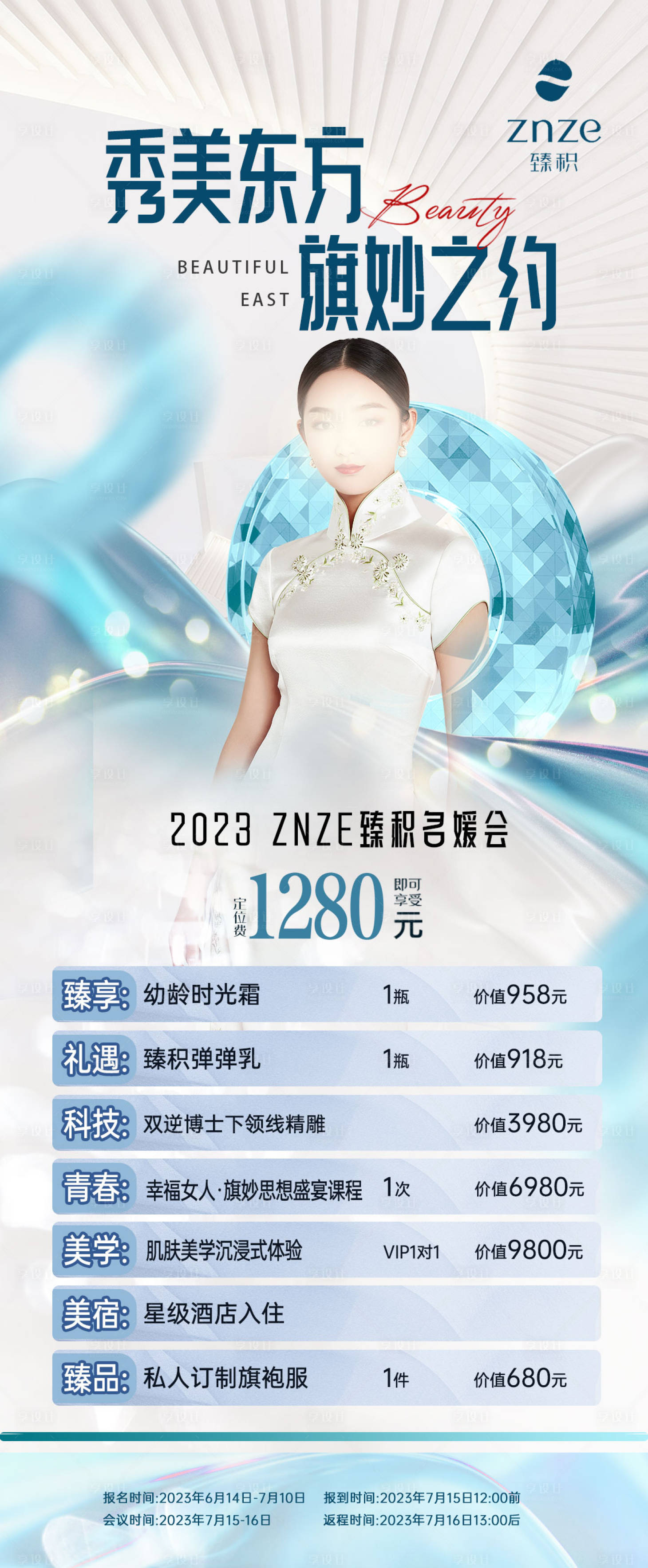 源文件下载【名媛会活动海报 】编号：20230616211310379