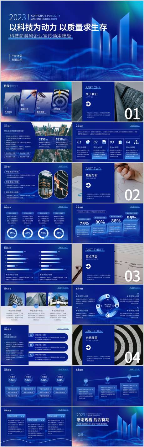 源文件下载【科技商务风企业宣传通用模板】编号：72660017169109074
