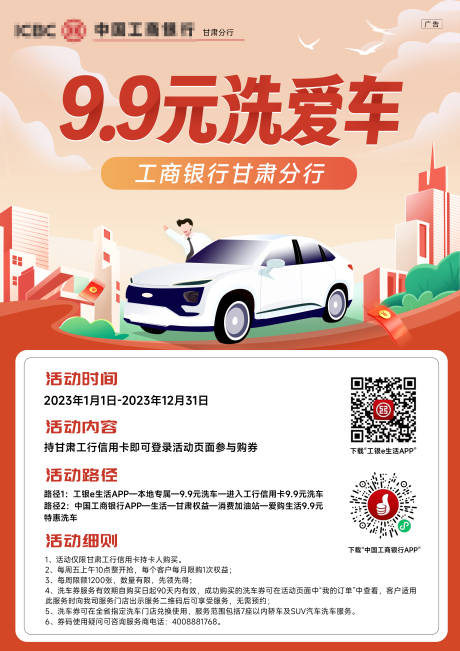 源文件下载【甘肃工行9.9元洗爱车】编号：20230614141535670