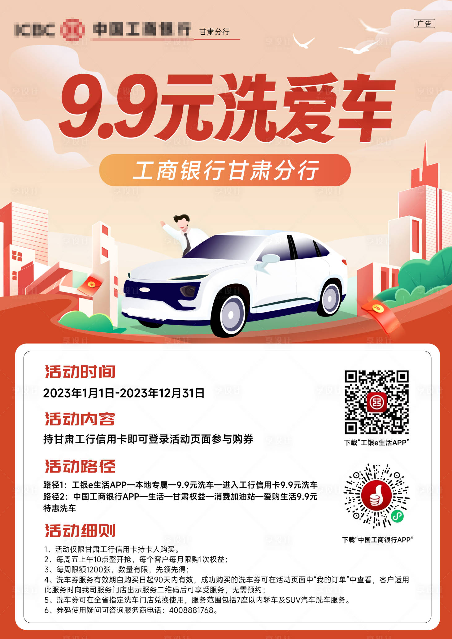 源文件下载【甘肃工行9.9元洗爱车】编号：16600017374681207