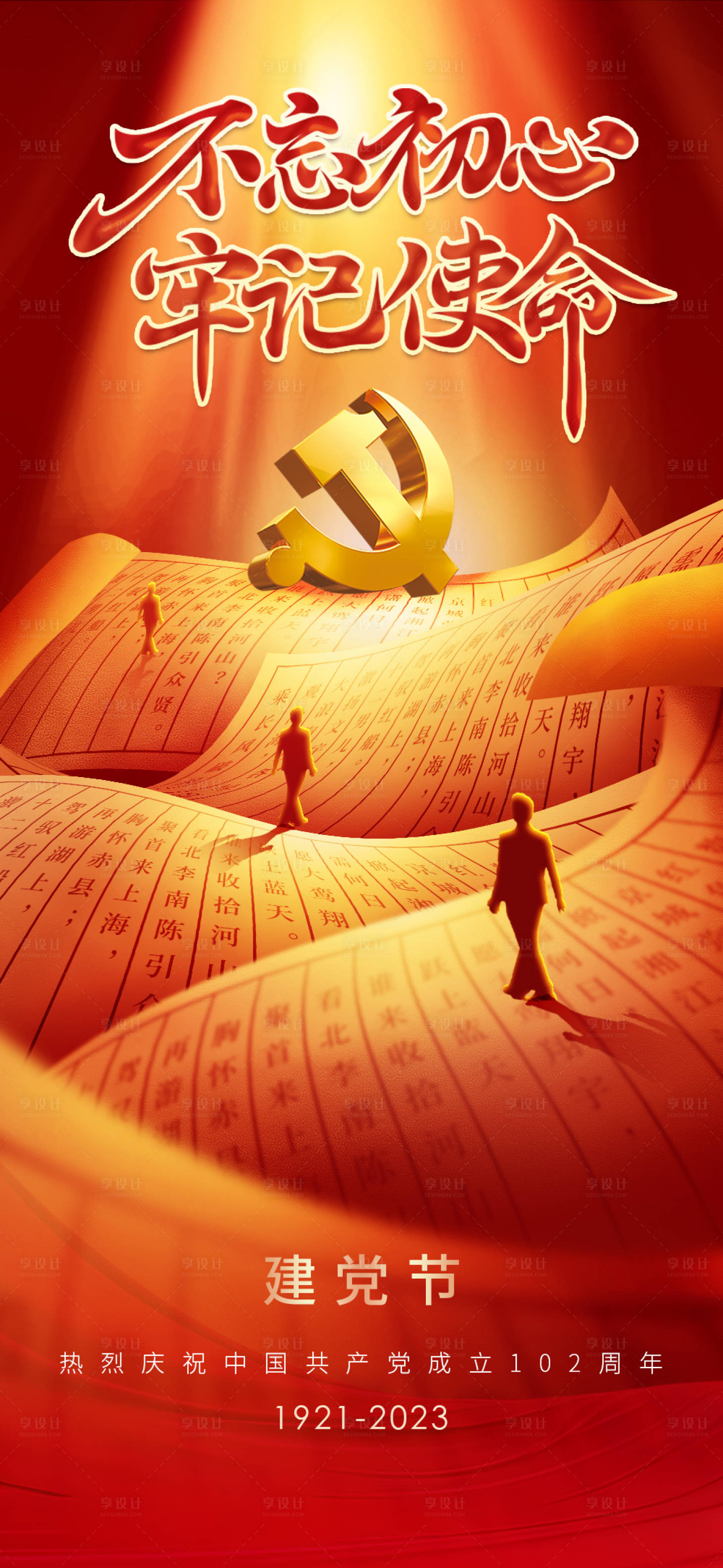 源文件下載【享設計】搜索編號：56690017734791948【71建黨節102周年海報】