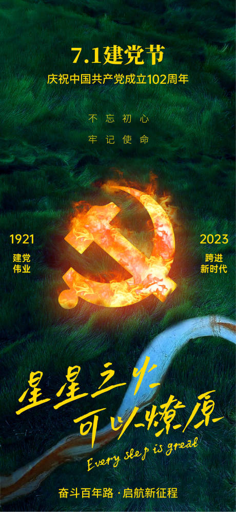 源文件下载【建党节海报】编号：20230625182137017