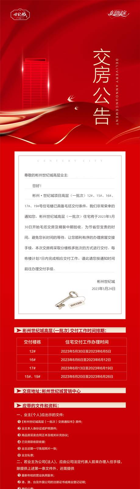 源文件下載【享設(shè)計(jì)】搜索編號(hào)：25790017598393736【地產(chǎn)交房公告】