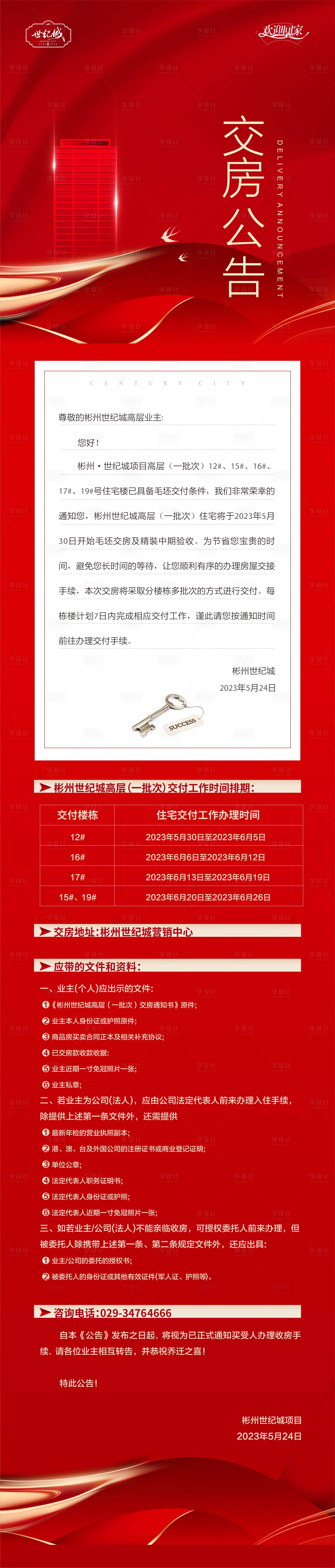 源文件下载【享设计】搜索编号：25790017598393736【地产交房公告】