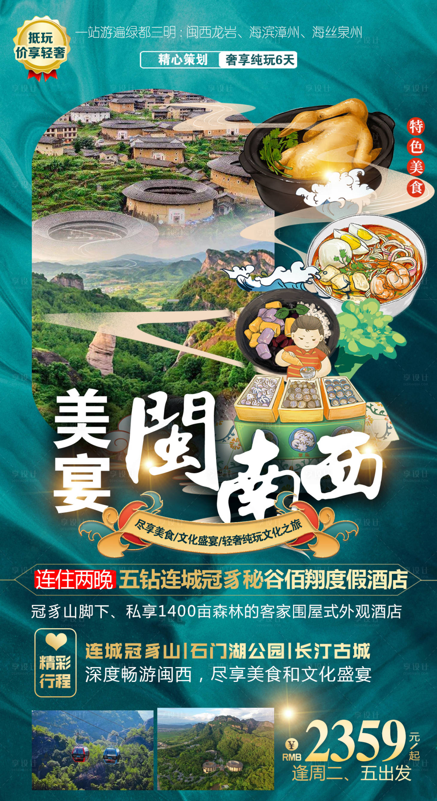 源文件下载【享设计】搜索编号：88910017691721818【福建泉州土楼旅游海报】