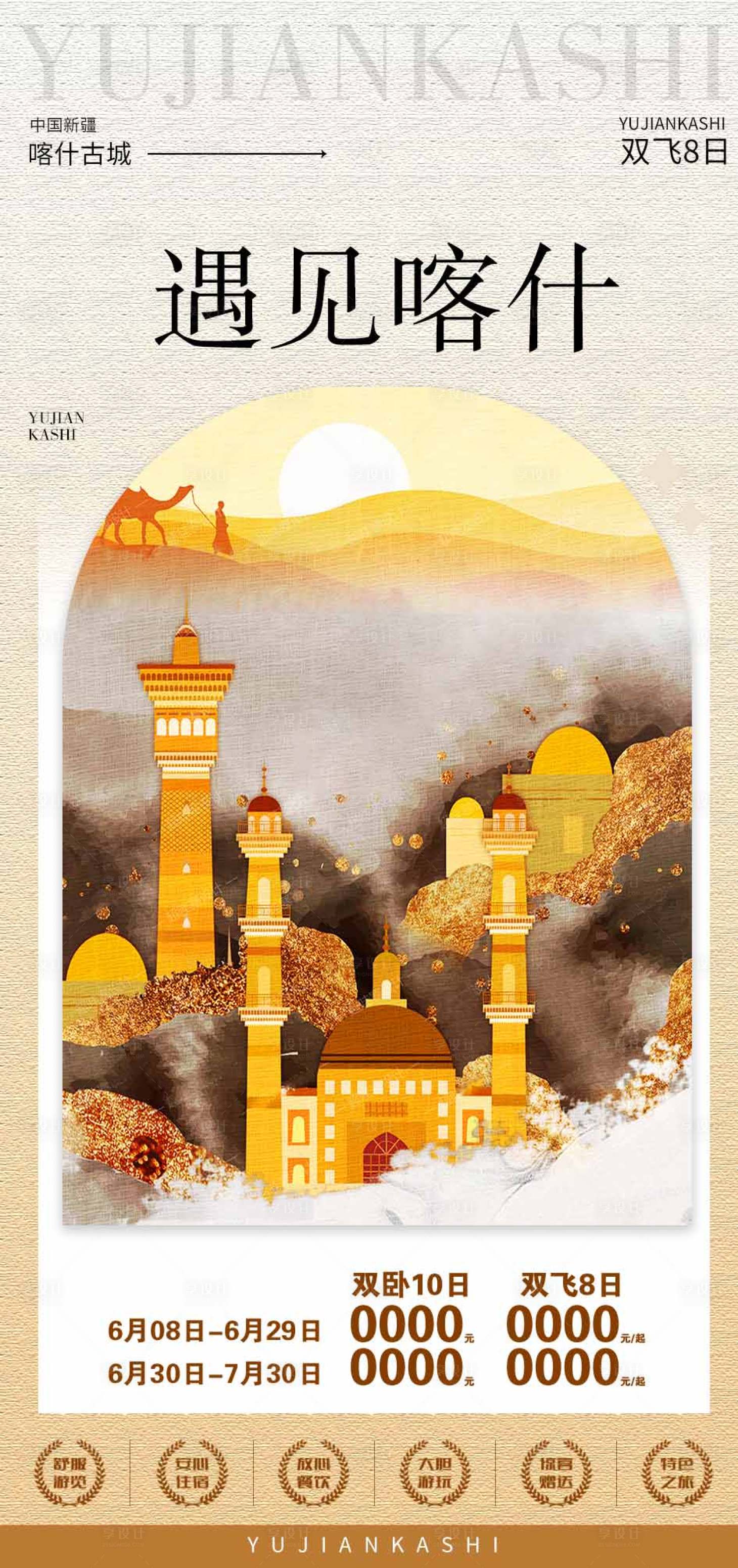 编号：20230607155825414【享设计】源文件下载-新疆旅游海报