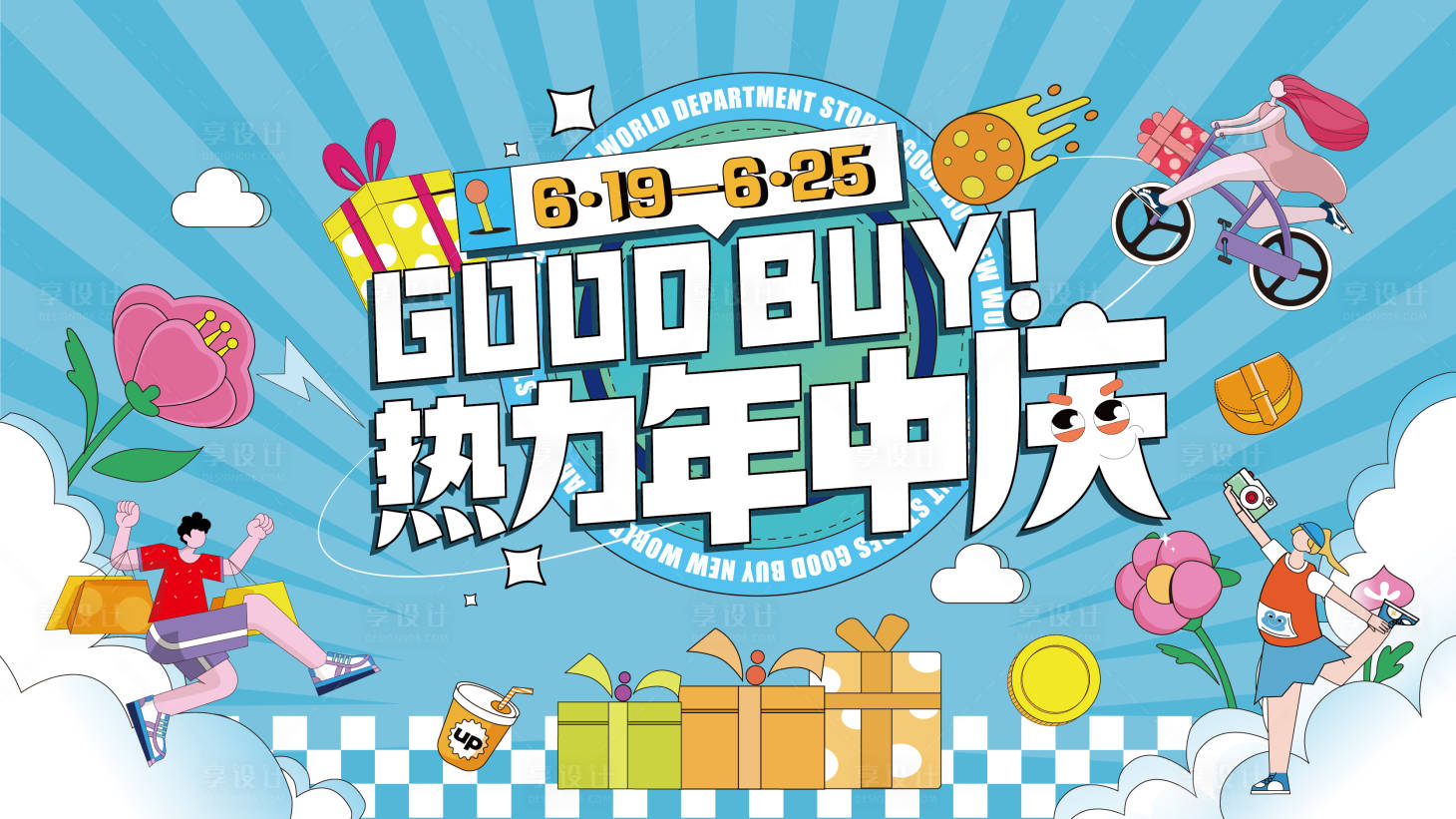 源文件下载【享设计】搜索编号：46530017589638187【年中庆背景板】