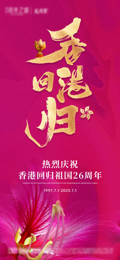 源文件下载【香港回归海报】编号：71060017618617139