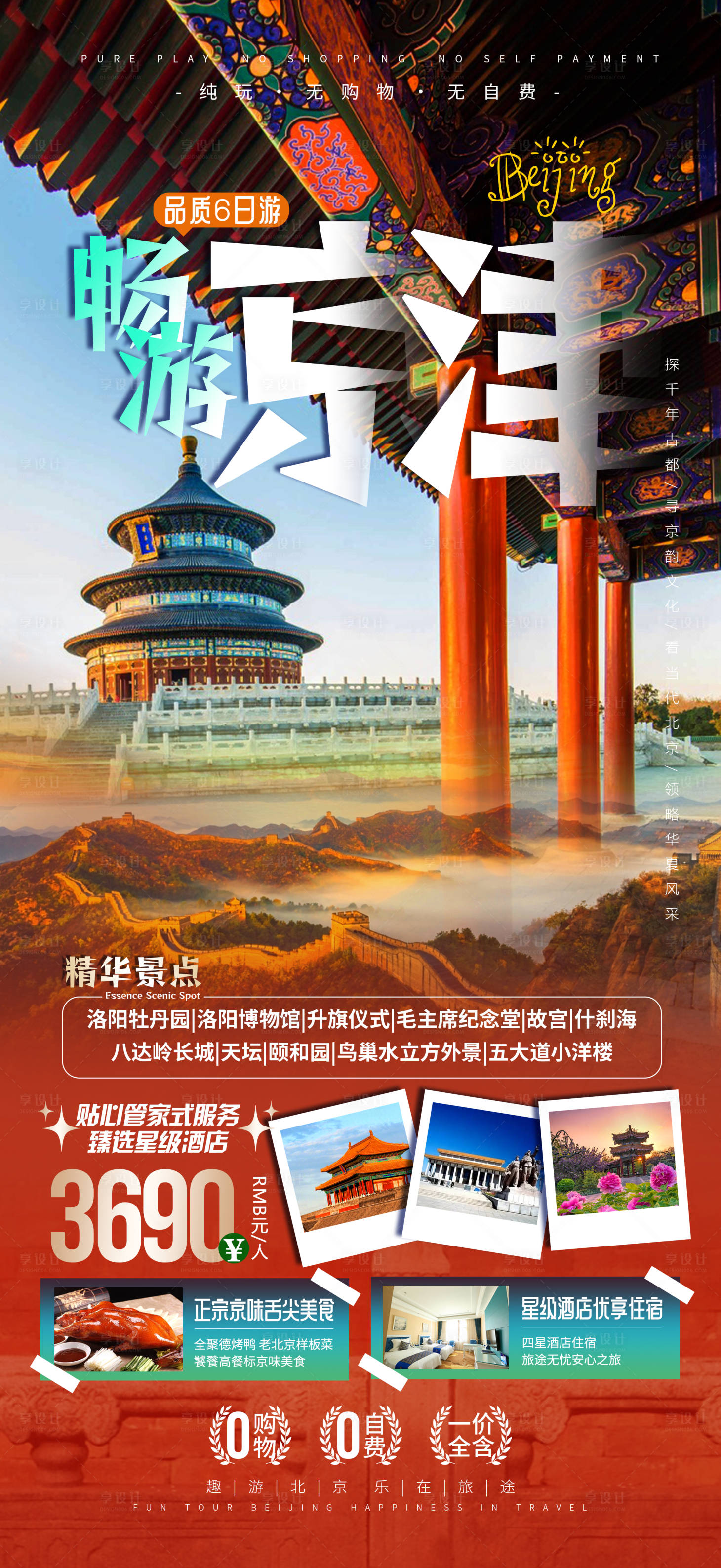 源文件下载【京津旅游海报】编号：69240017385679230