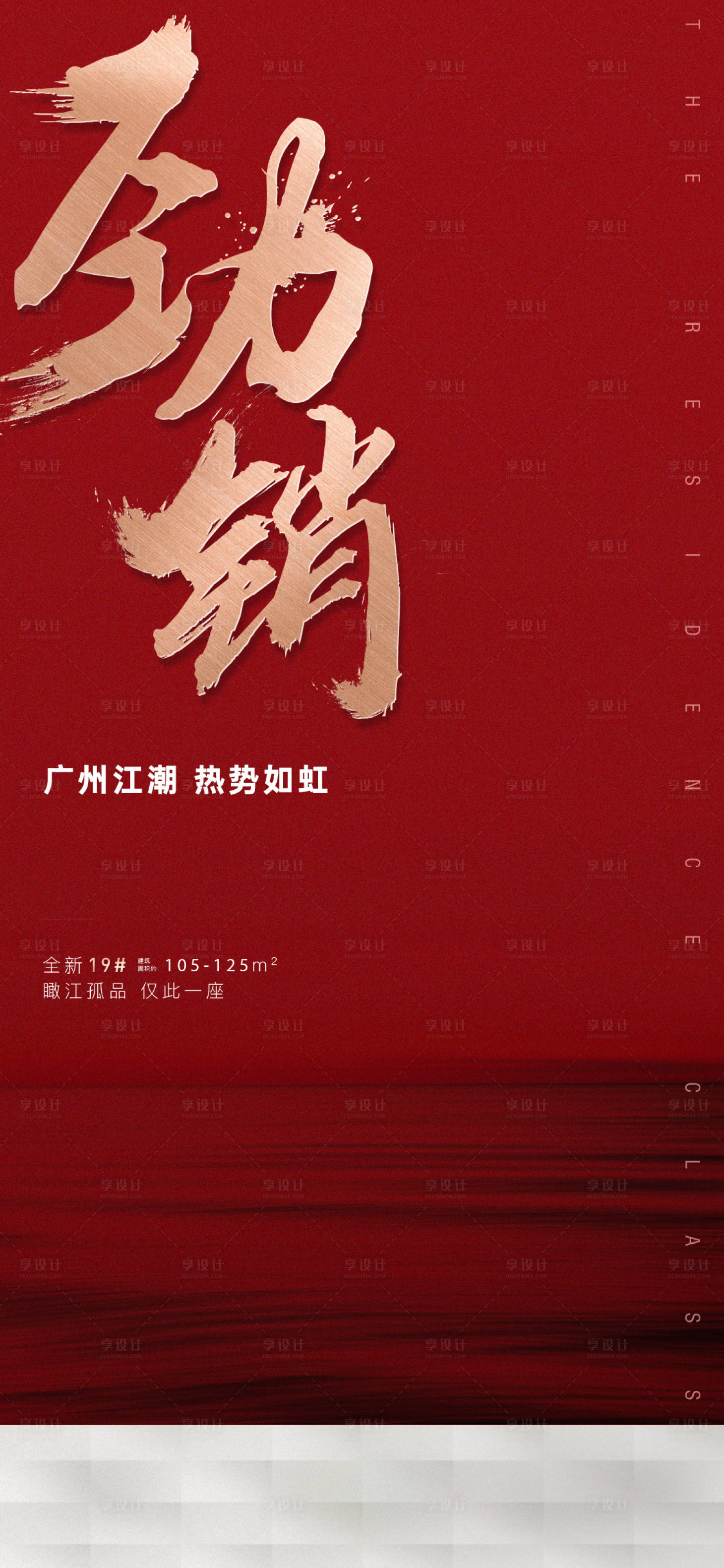 源文件下載【享設計】搜索編號：33270017122182833【勁銷人氣海報紅稿促銷質感微信刷屏 】