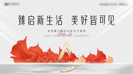 源文件下载【地产交付盛典海报】编号：98470017231055803