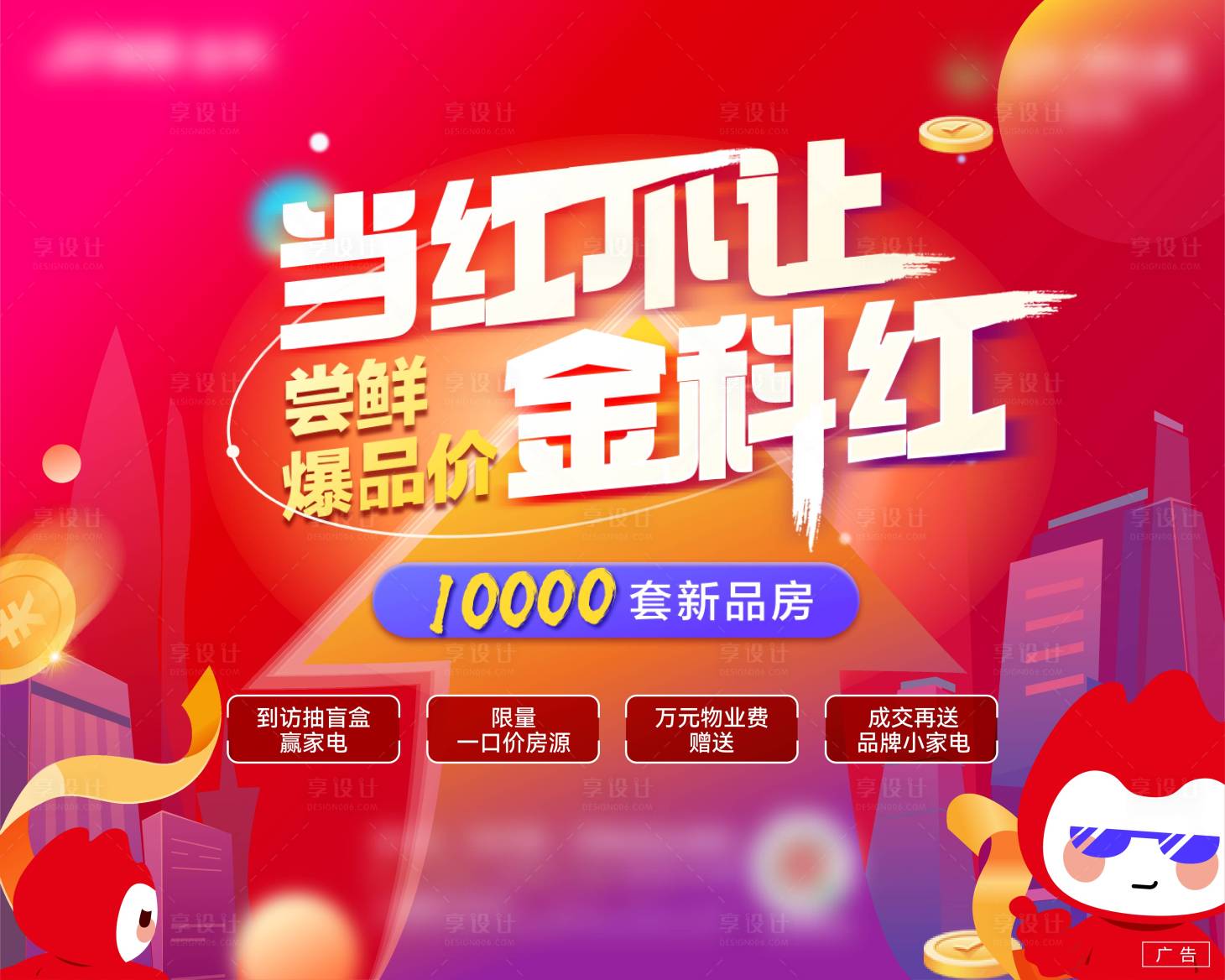 源文件下载【享设计】搜索编号：10690017375729639【地产促销海报】