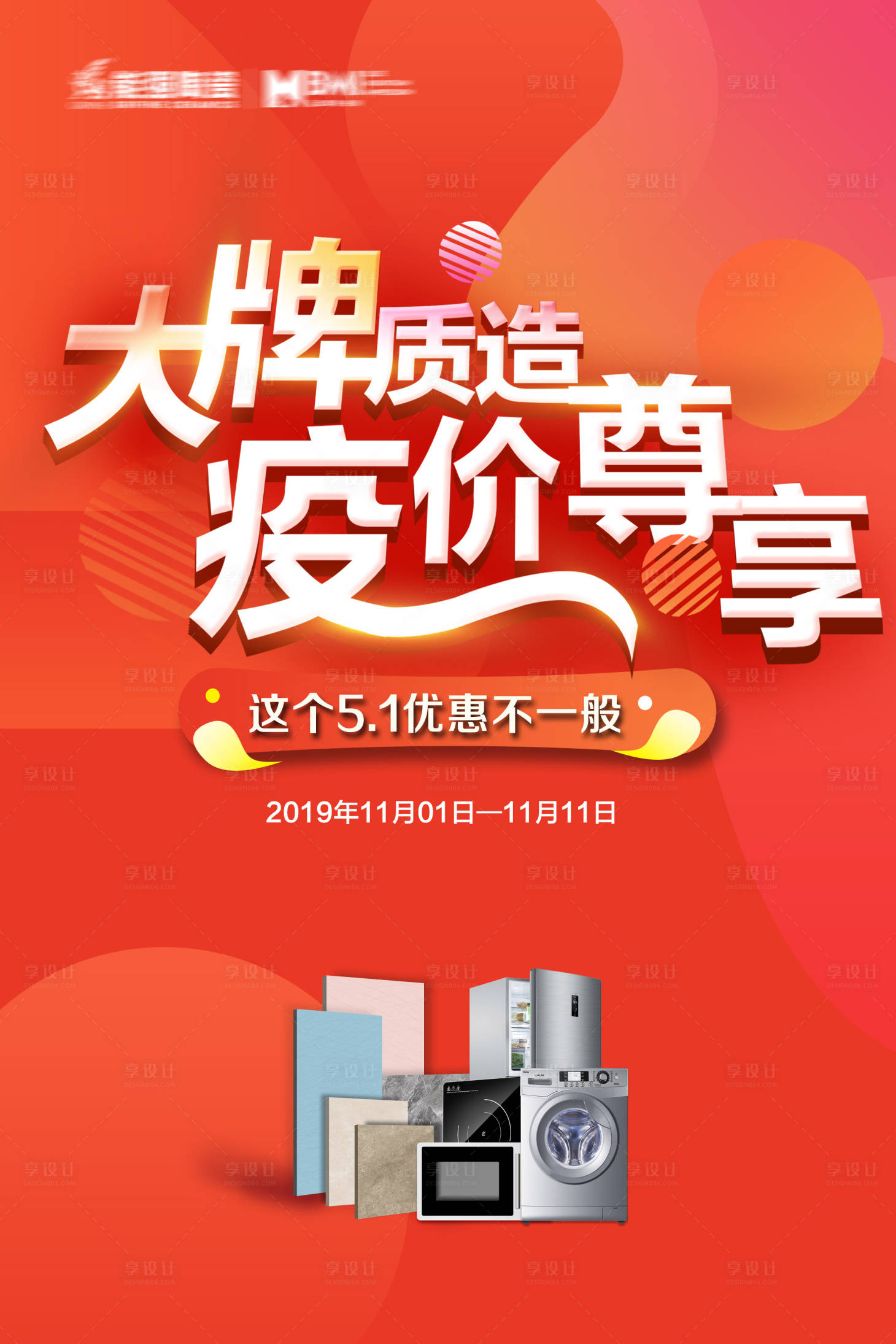 源文件下載【享設(shè)計(jì)】搜索編號(hào)：71480017395195891【五一促銷活動(dòng)海報(bào)】