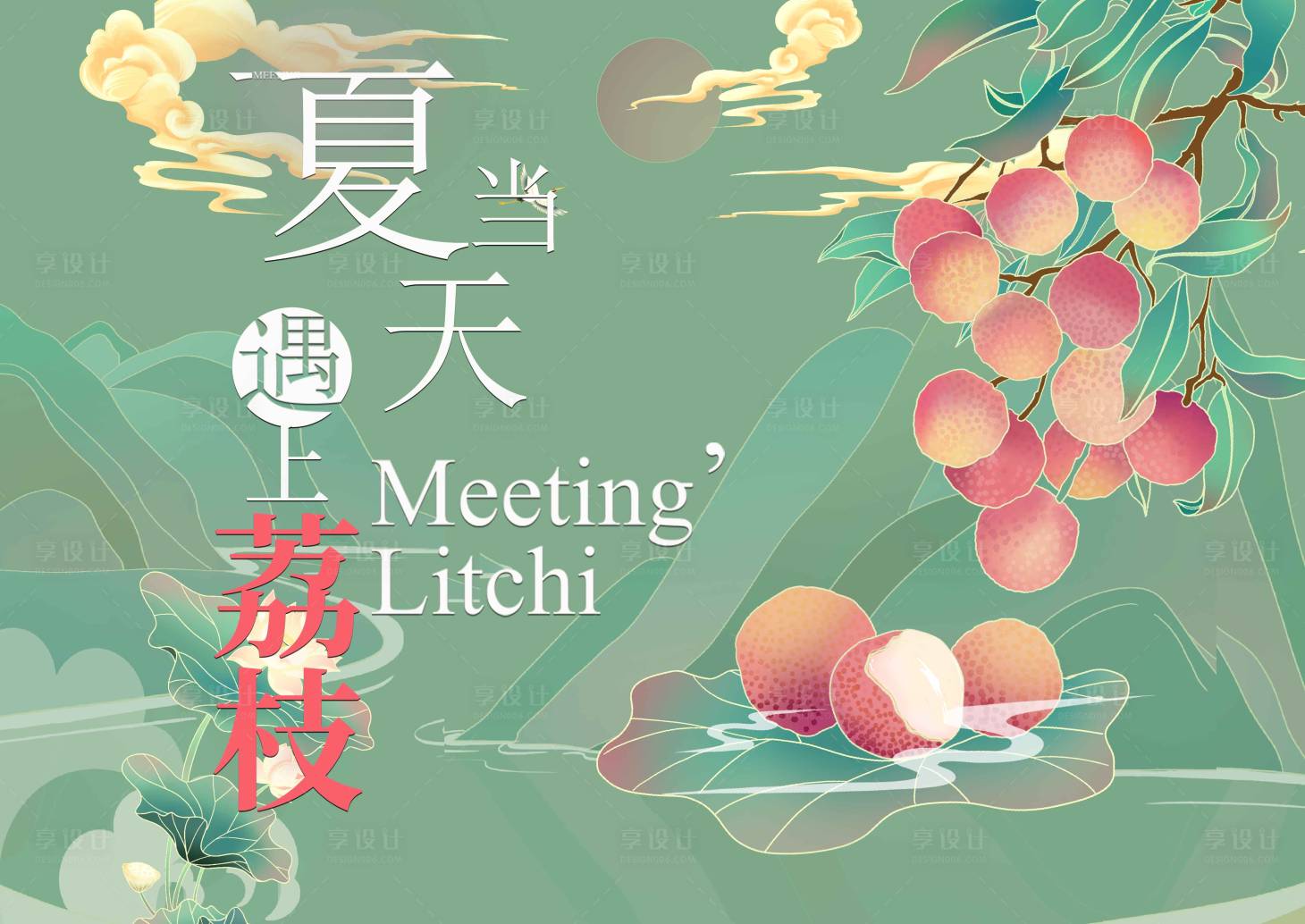 源文件下载【享设计】搜索编号：39180017251098632【国潮风荔枝海报】