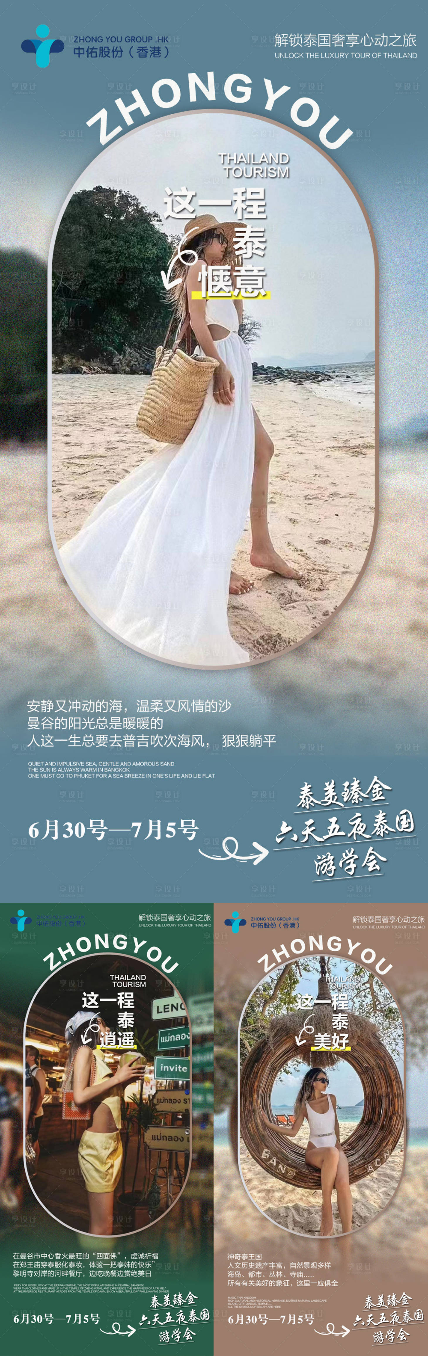 源文件下載【享設計】搜索編號：48860017639848068【泰國旅游美業造勢微商宣傳海報】