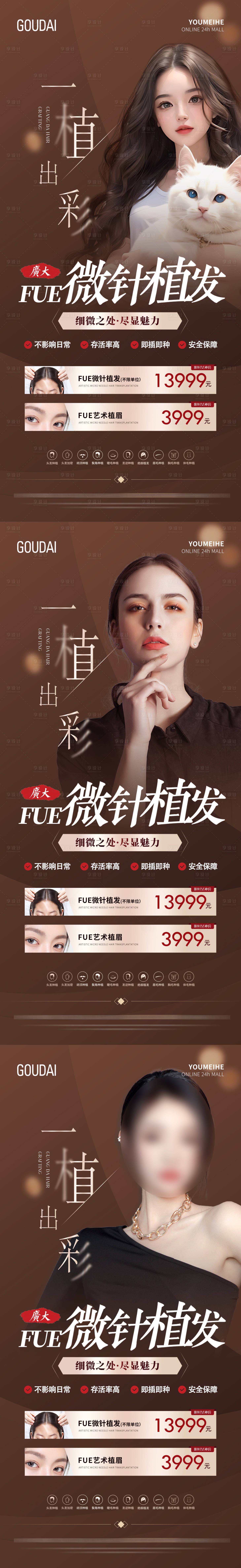 源文件下载【享设计】搜索编号：79250017559338907【植发专场活动系列海报】