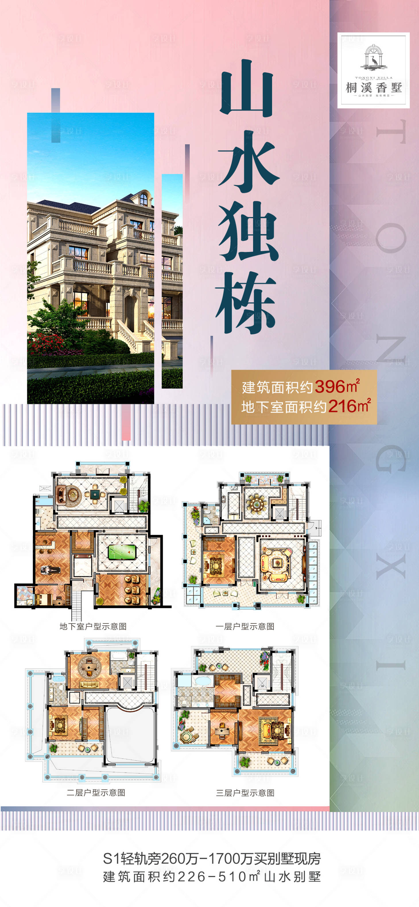 源文件下载【享设计】搜索编号：52430017451256271【地产山水独栋别墅海报】