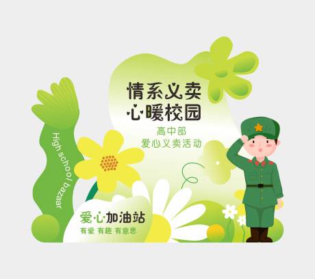 源文件下載【義賣活動背景墻】編號：17420017296907195