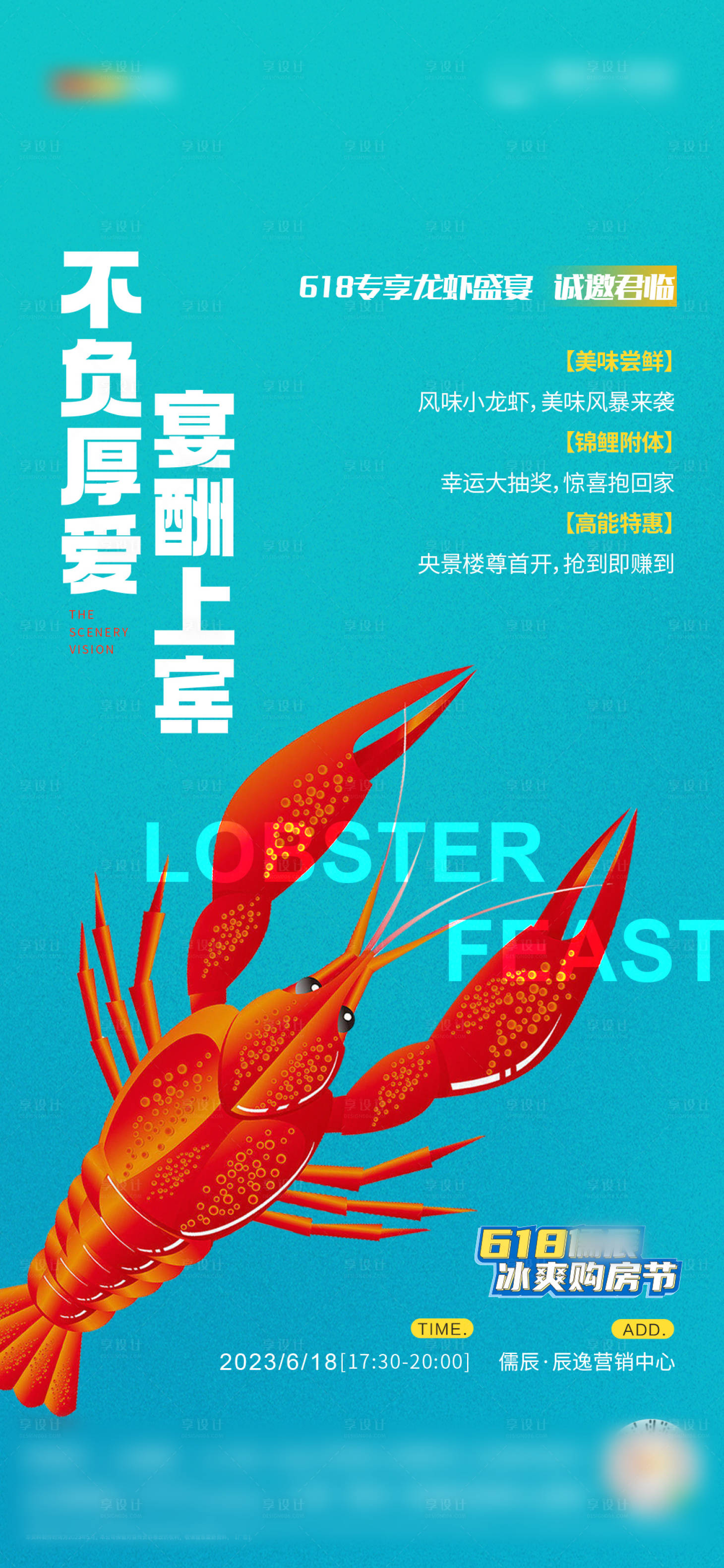 源文件下载【房地产暖场活动龙虾宴私宴海报】编号：88250017474496657