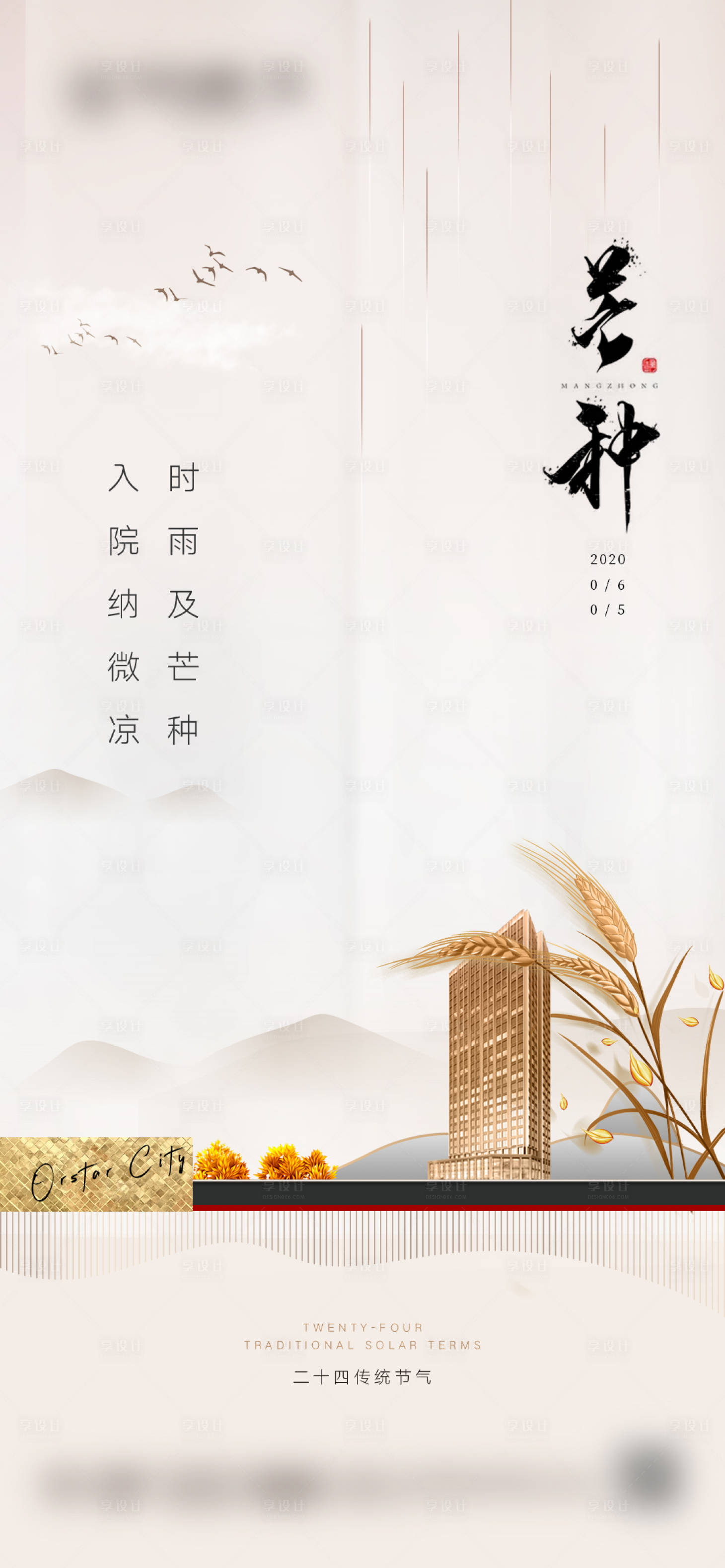 源文件下載【享設(shè)計(jì)】搜索編號：80460017108865945【房地產(chǎn)芒種海報(bào)】