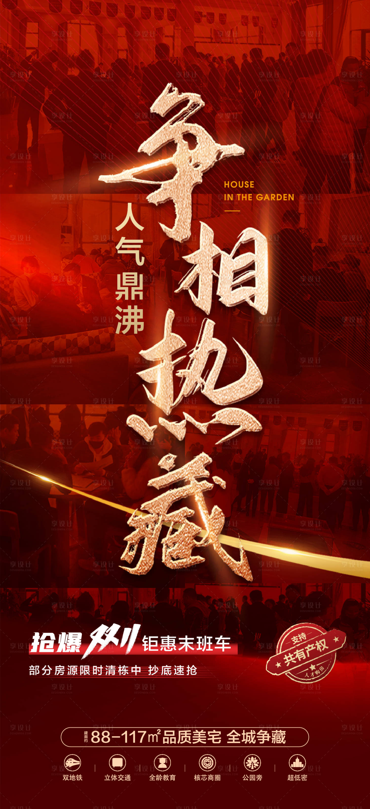 源文件下載【享設(shè)計(jì)】搜索編號(hào)：66020017658677389【地產(chǎn)熱銷海報(bào)】