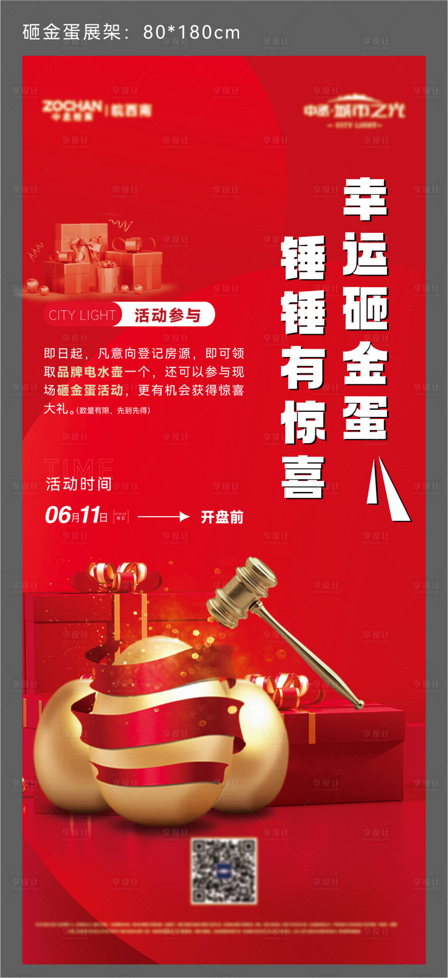 源文件下載【享設計】搜索編號：80490017472756655【砸金蛋送禮展架】