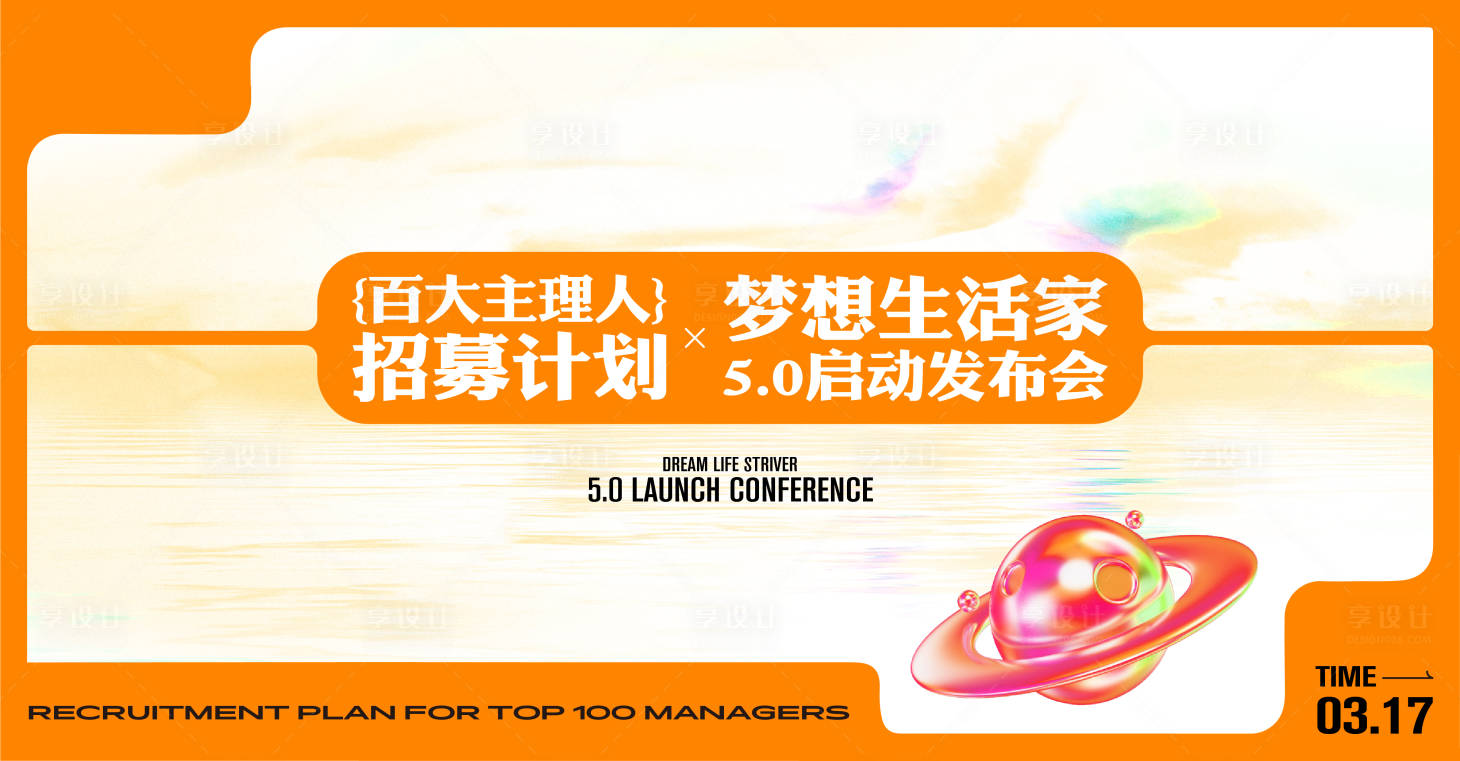 源文件下載【享設計】搜索編號：45930017659121549【商業地產主理人招募發布會主畫面】