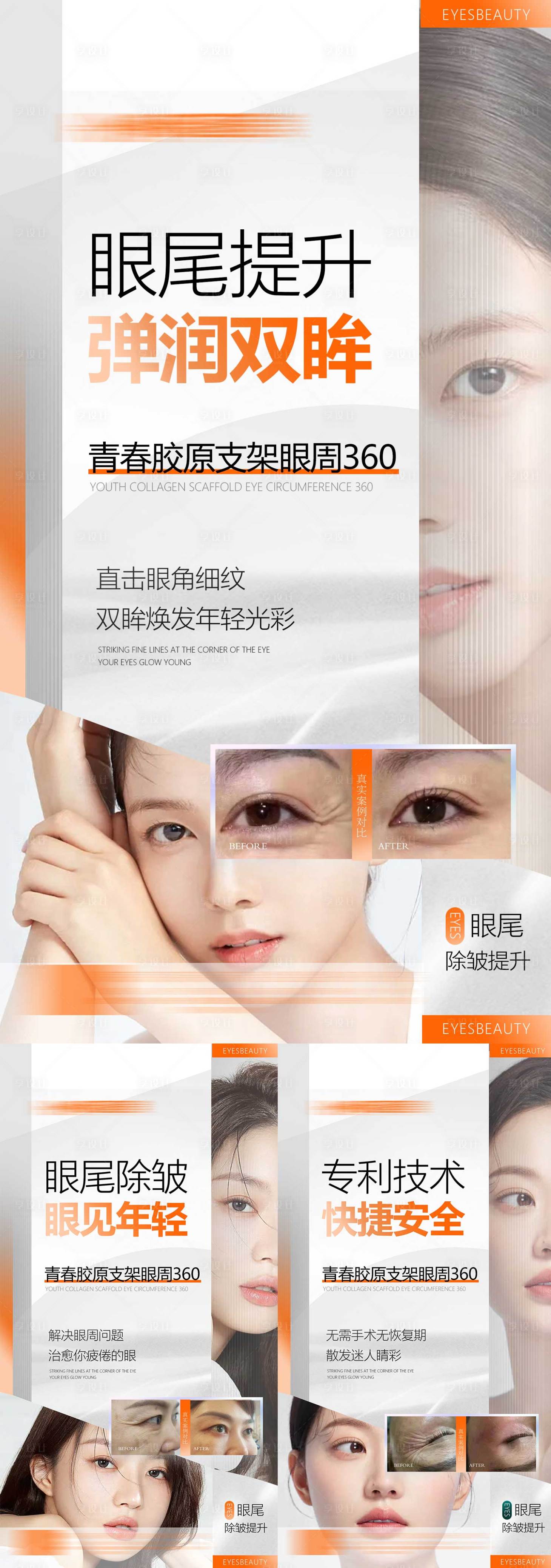 源文件下載【享設計】搜索編號：83050017387348675【醫美眼部品項宣傳系列】