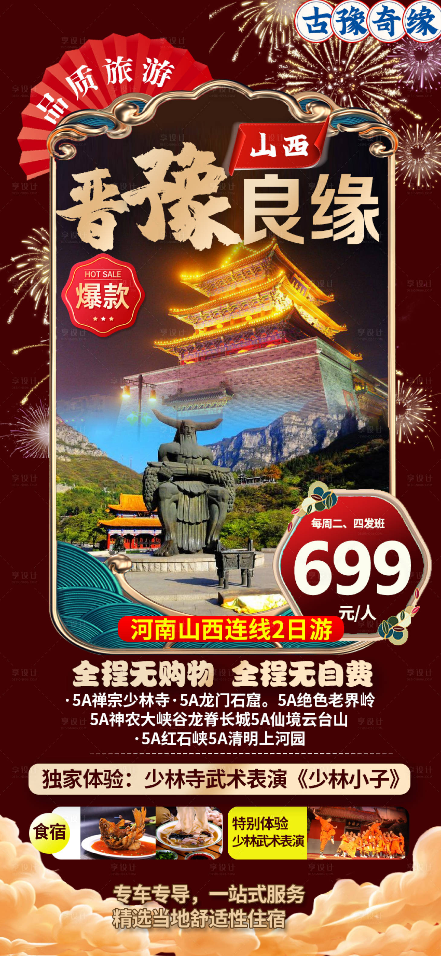 源文件下载【晋豫良缘山西河南旅游海报】编号：28300017499094436
