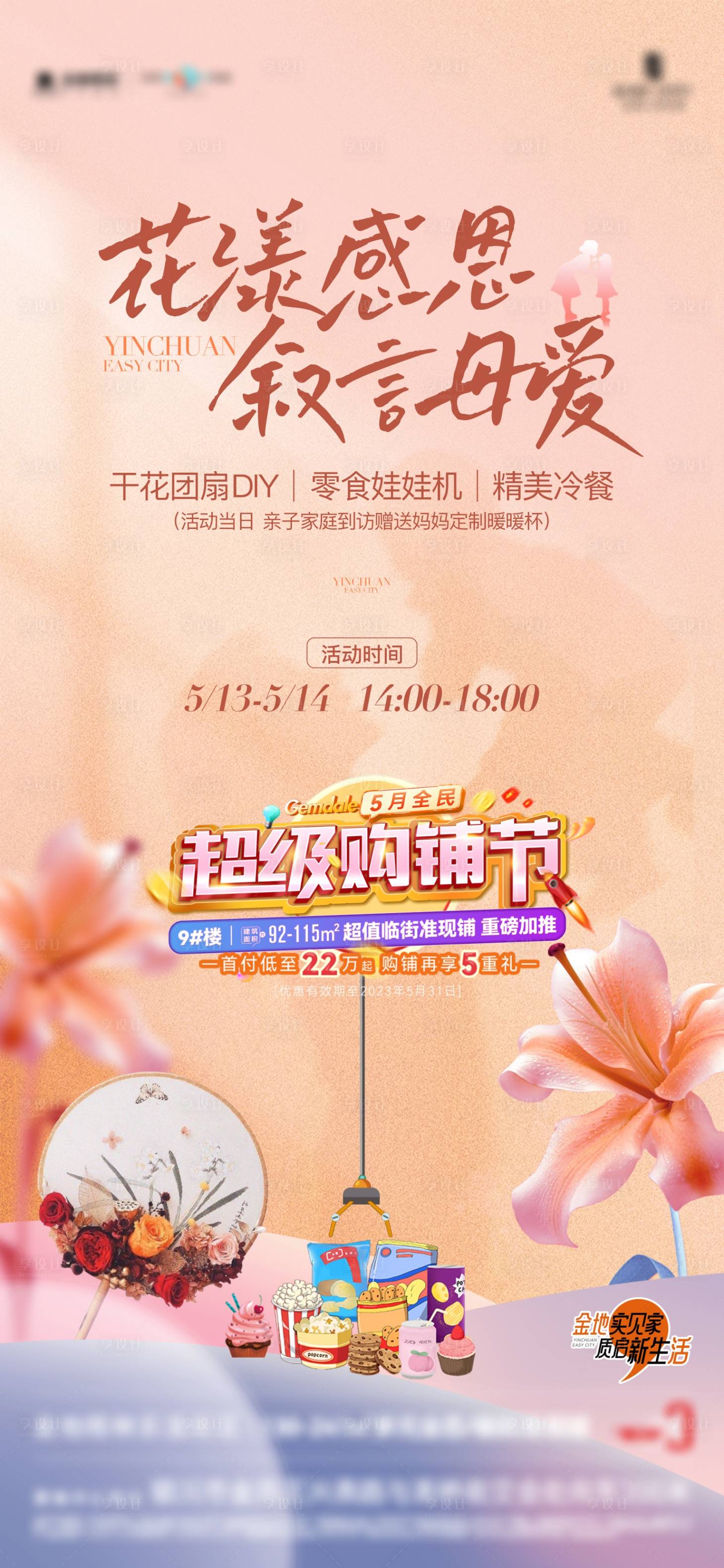 源文件下载【地产母亲节活动海报】编号：30330017342673175