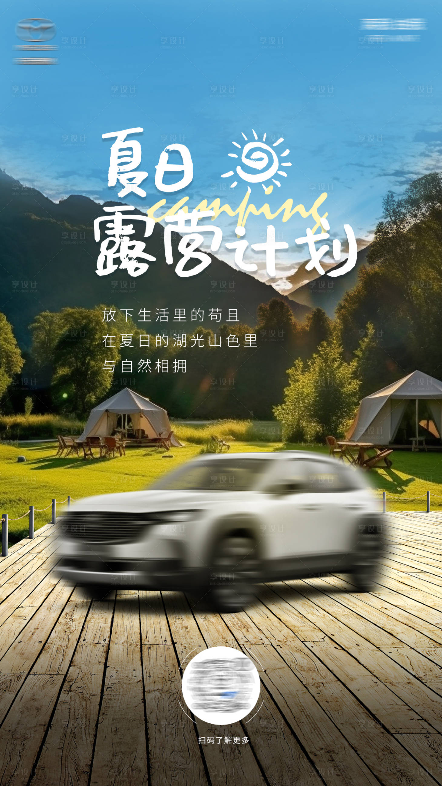 源文件下載【享設計】搜索編號：53590017581108675【汽車夏日戶外露營海報】