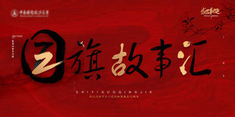 源文件下载【享设计】搜索编号：73240017302803006【长城国旗故事活动背景板】