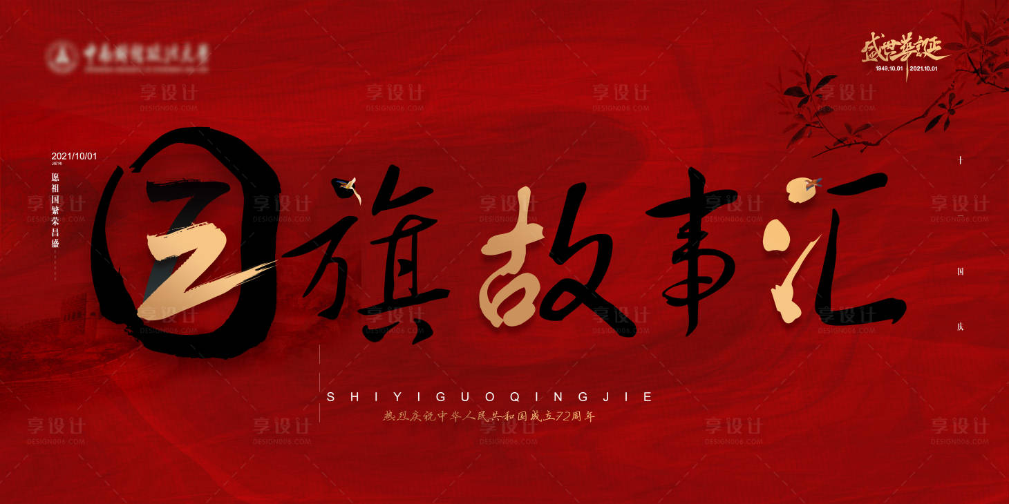 源文件下载【享设计】搜索编号：73240017302803006【长城国旗故事活动背景板】