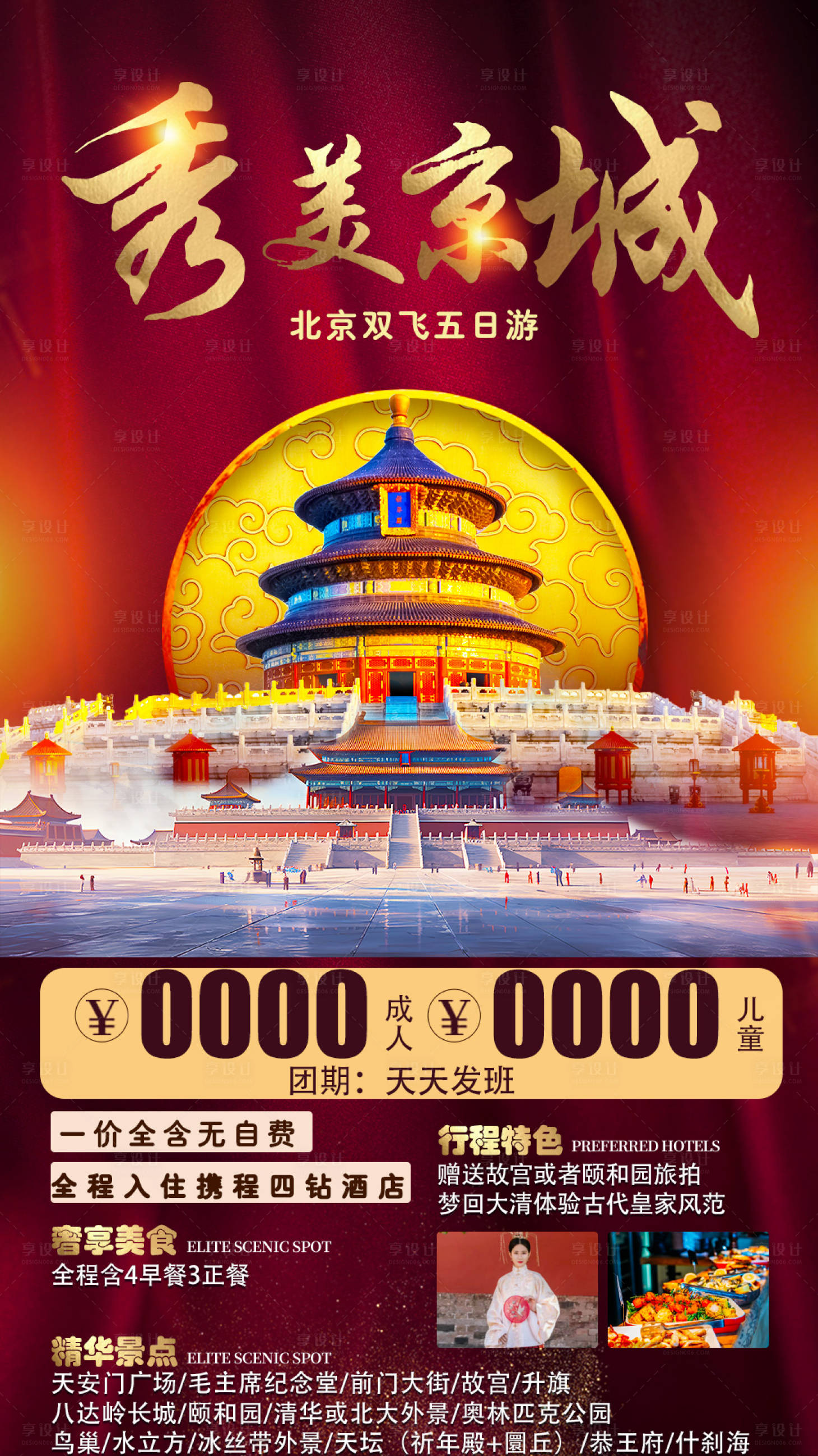编号：20230626091725889【享设计】源文件下载-秀美京城旅游海报