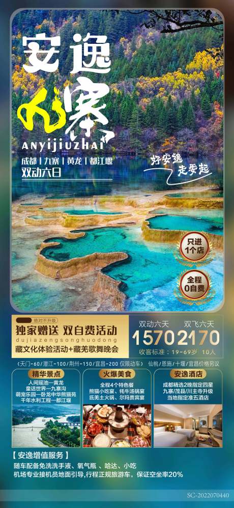 源文件下载【四川成都旅游广告海报】编号：34100017350377323