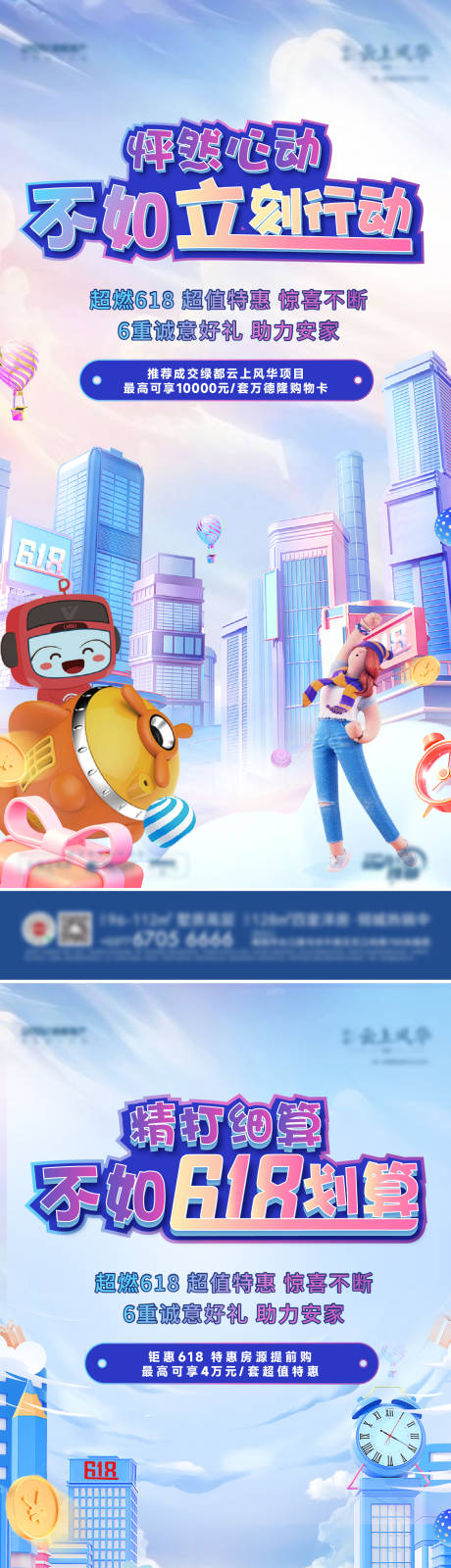 源文件下载【地产618特惠活动系列海报】编号：27520017376889031