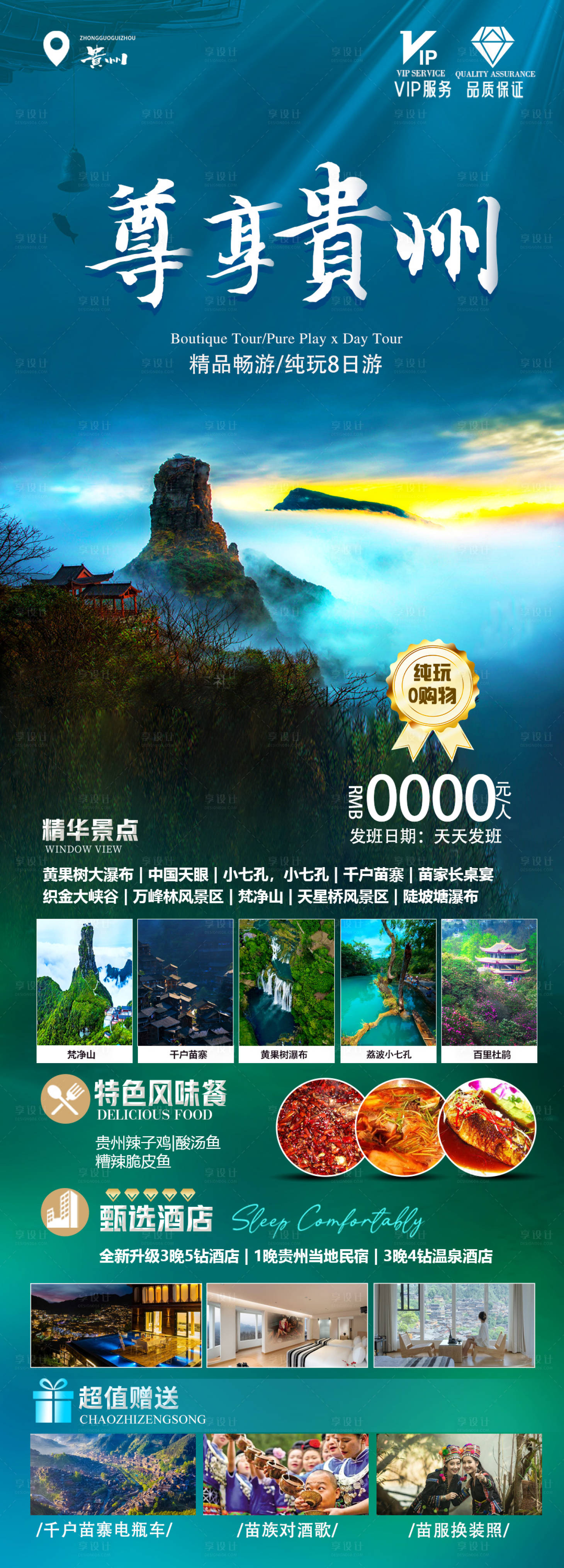 源文件下载【享设计】搜索编号：51810017497443315【尊享贵州旅游海报】
