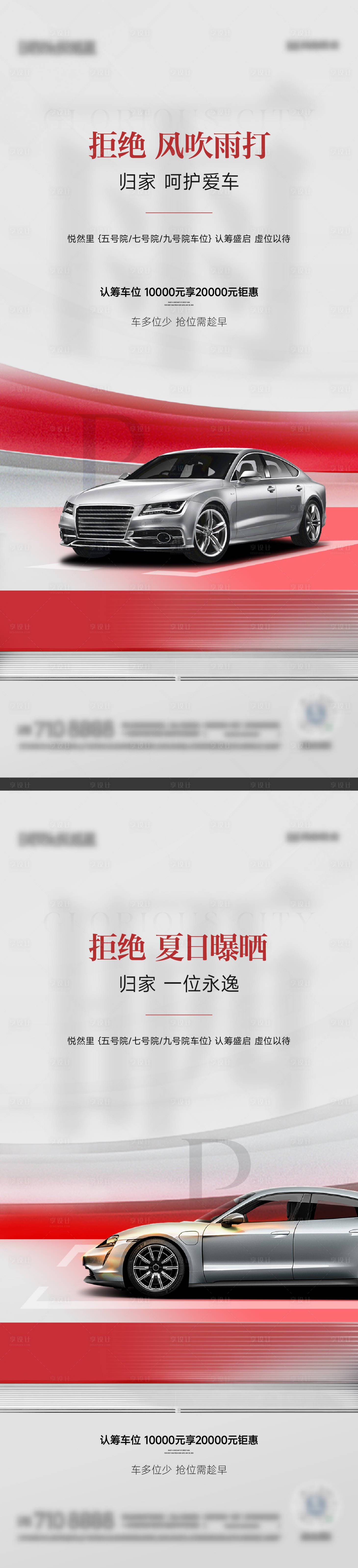 源文件下载【享设计】搜索编号：76180017324838065【车位认筹海报】