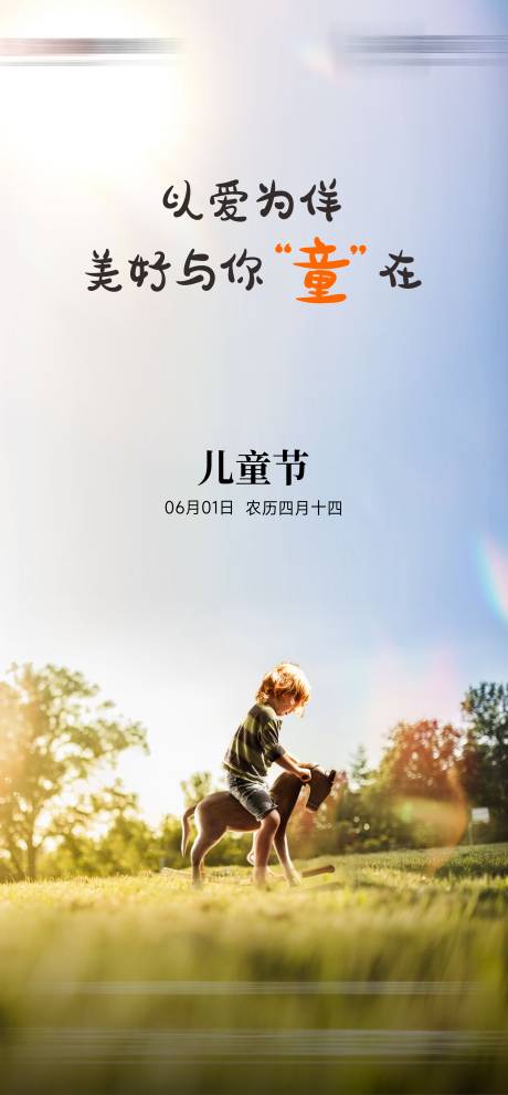 源文件下载【儿童节海报】编号：20230606112000105