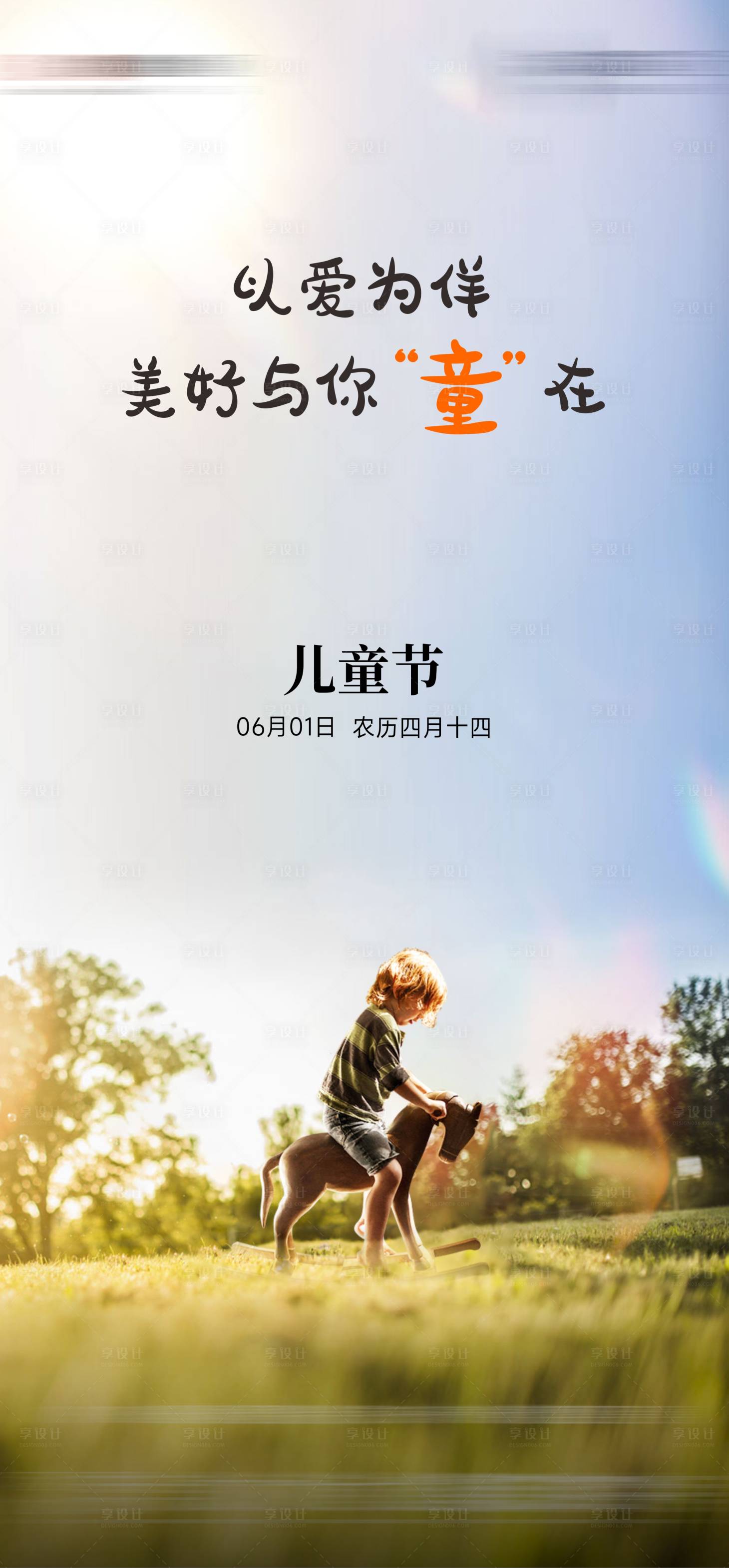 源文件下載【享設(shè)計】搜索編號：67480017182098889【兒童節(jié)海報】