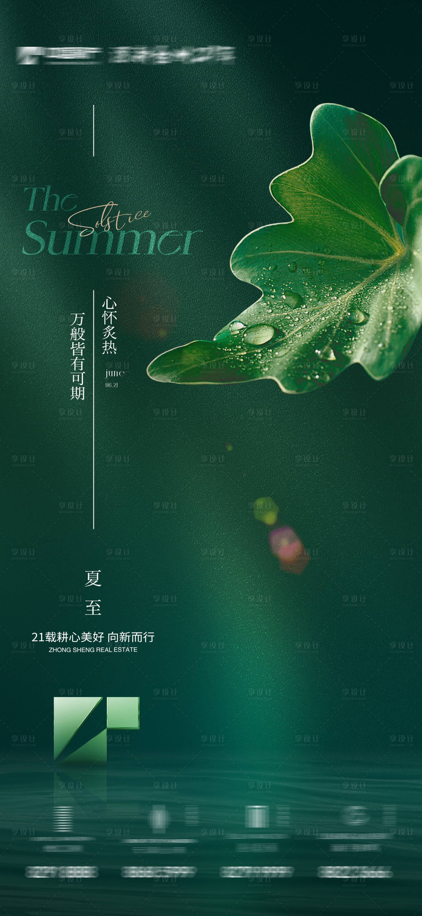 源文件下载【夏至海报】编号：51660017525456393
