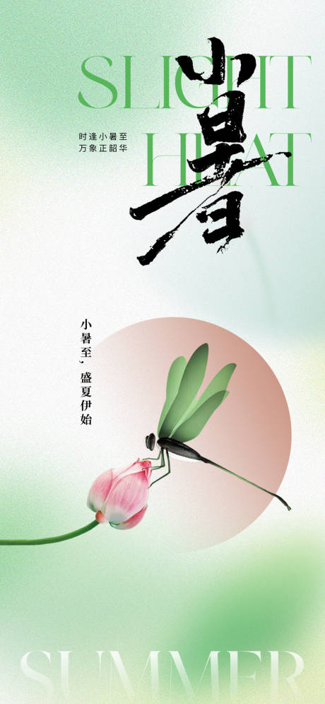 源文件下載【享設計】搜索編號：39240017558129934【地產小暑節氣海報】