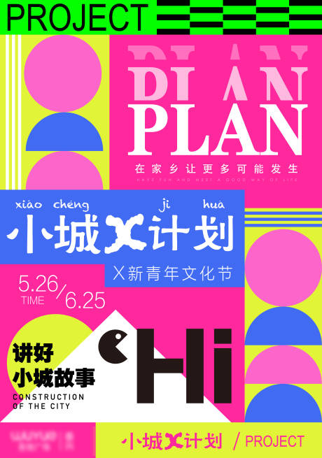 源文件下載【小城計劃青年文化節海報】編號：32720017552456485
