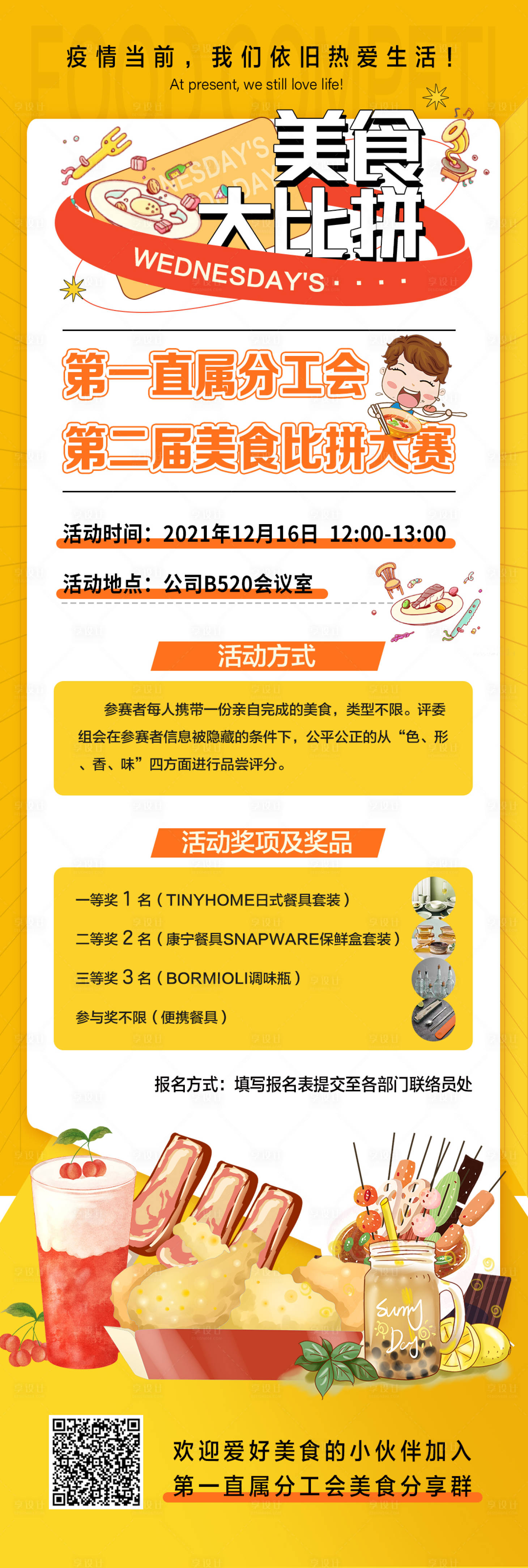 源文件下載【享設計】搜索編號：50280017394497862【美食大比拼活動長圖海報】