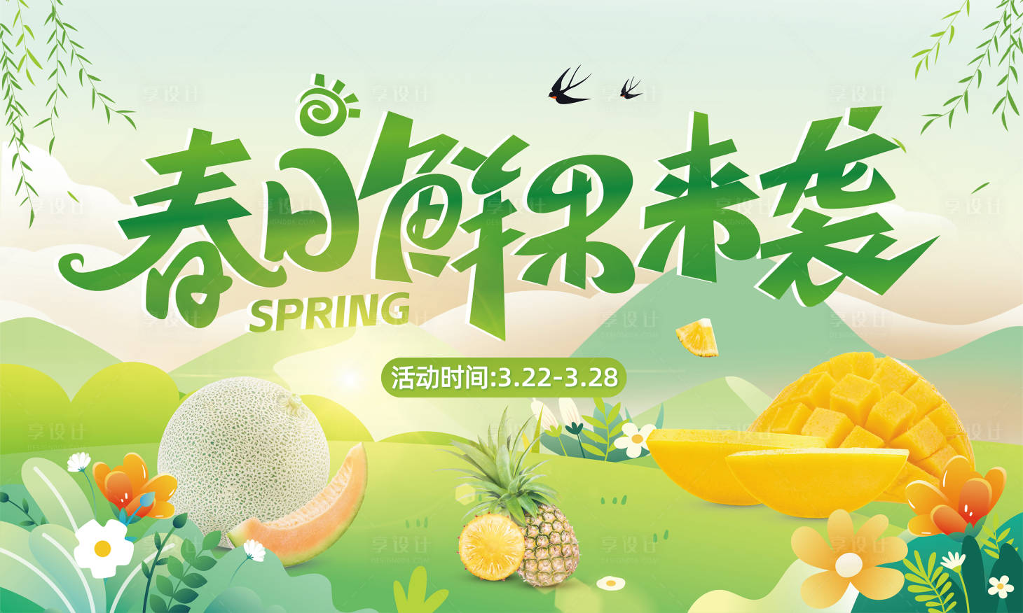 源文件下载【春日鲜果来袭】编号：85410017528077328