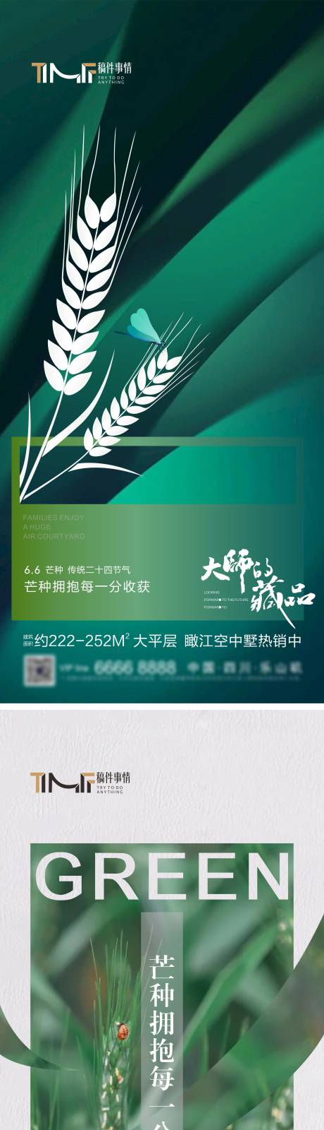 源文件下载【地产芒种海报】编号：43020017161575825