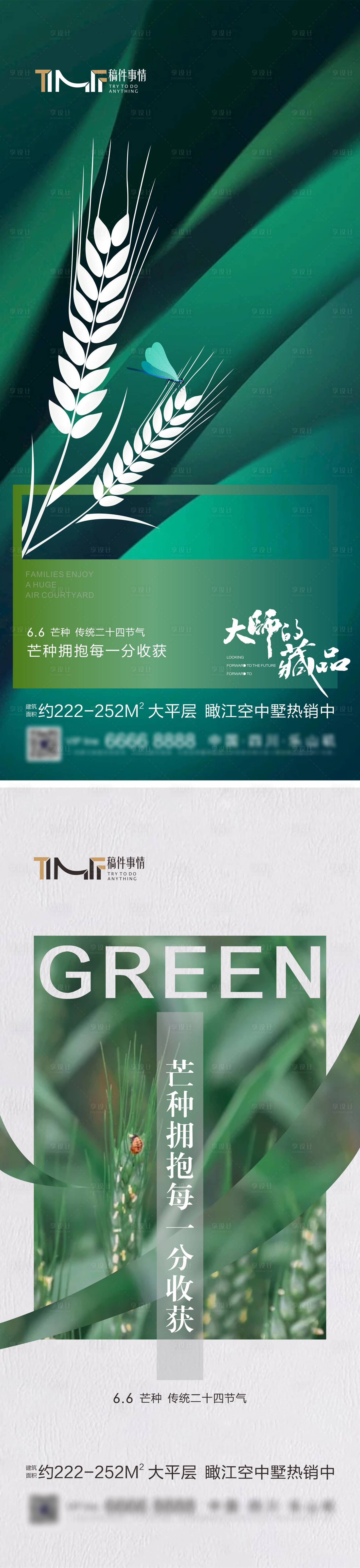 源文件下載【享設計】搜索編號：43020017161575825【地產芒種海報】