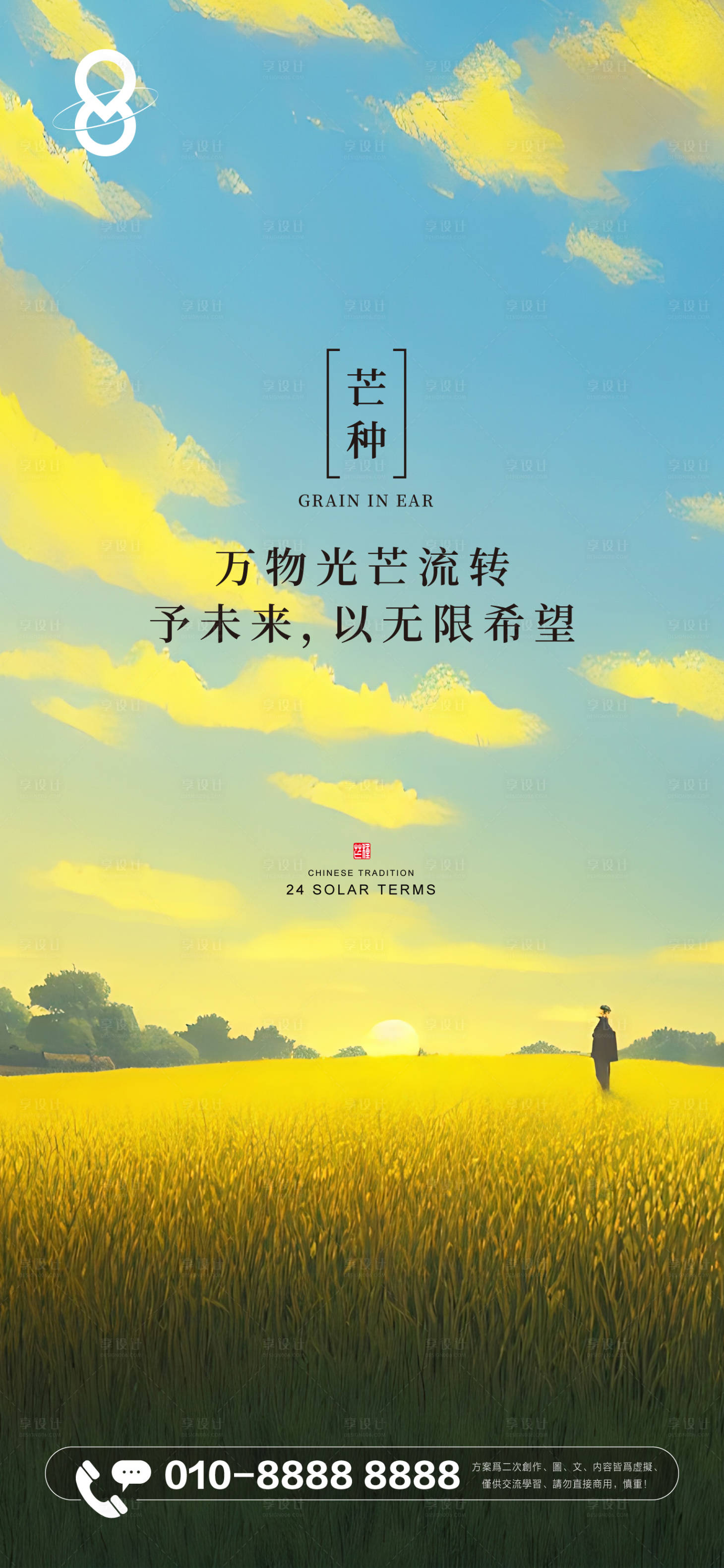 源文件下载【享设计】搜索编号：89240017123498187【房地产芒种节气艺术海报】